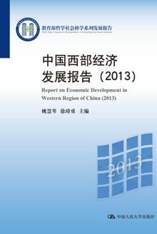 中国西部经济发展报告(2013)