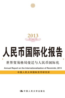人民币国际化报告(2013)