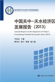 中国关中—天水经济区发展报告(2013)