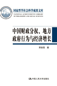 中国财政分权、地方政府行为与经济增长