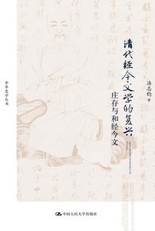 清代经今文学的复兴:庄存与和经今文