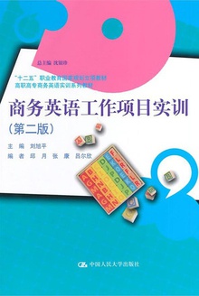 商务英语工作项目实训(第二版)