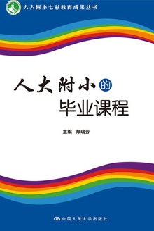 人大附小的毕业课程(人大附小七彩教育成果丛书)