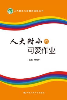 人大附小的可爱作业