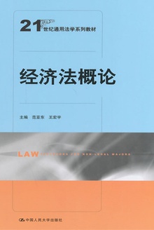 经济法概论