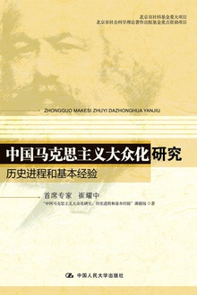 中国马克思主义大众化研究:历史进程和基本经验