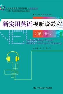 新实用英语视听说教程(第1册)