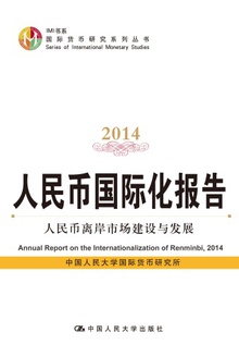 人民币国际化报告2014:人民币离岸市场建设与发展
