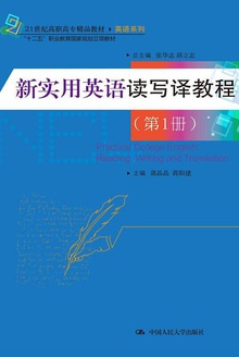 新实用英语读写译教程(第1册)