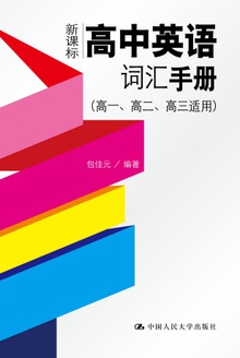 新课标高中英语词汇手册(高一、高二、高三适用)