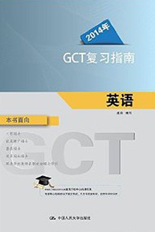 2014年GCT复习指南:英语