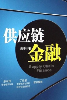 供应链金融