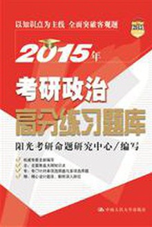 2015年考研政治高分练习题库