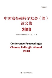 中国富布赖特学友会(筹)论文集·2013
