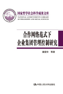 合作网络范式下企业集团管理控制研究