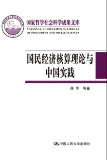 国民经济核算理论与中国实践