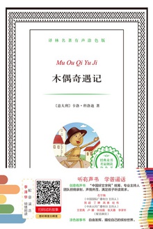 木偶奇遇记