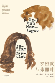 罗密欧与朱丽叶