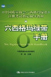 六西格玛绿带手册