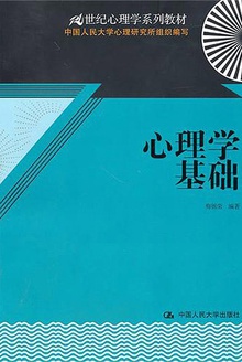 心理学基础
