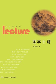 国学十讲