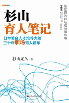 杉山育人笔记
