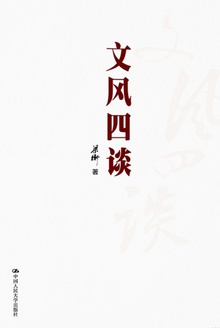 文风四谈
