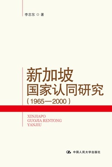 新加坡国家认同研究(1965—2000)