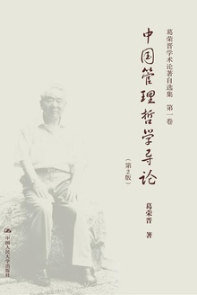葛荣晋学术论著自选集(第一卷):中国管理哲学导论