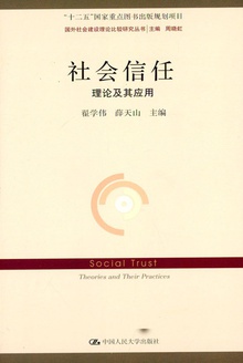 社会信任:理论及其应用