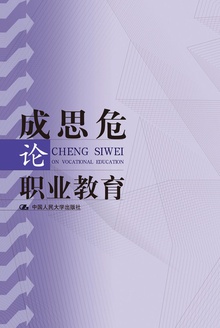 成思危论职业教育