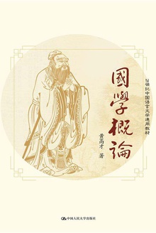 国学概论