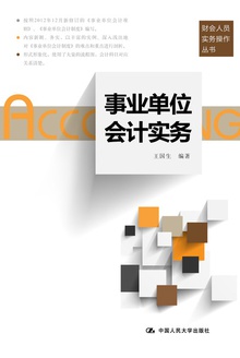 事业单位会计实务