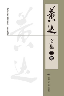 黄达文集(三续)