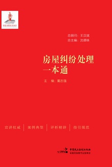 房屋纠纷处理一本通