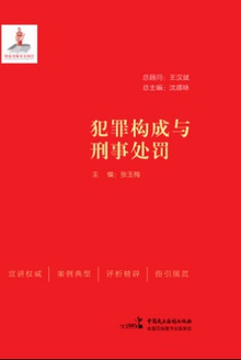 犯罪构成与刑事处罚
