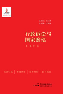 行政诉讼与国家赔偿