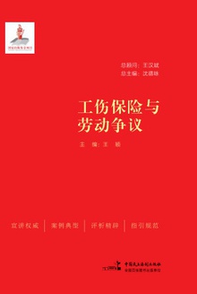 工伤保险与劳动争议