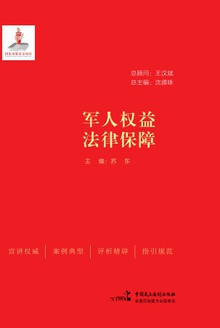 军人权益法律保障