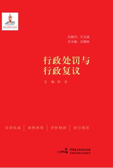 行政处罚与行政复议