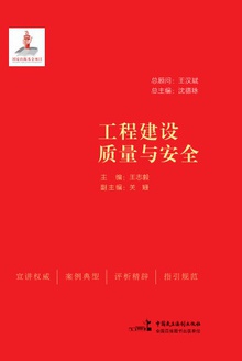 工程建设质量与安全