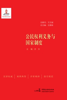公民权利义务与国家制度