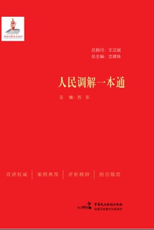人民调解一本通