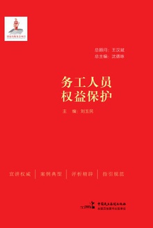 务工人员权益保护
