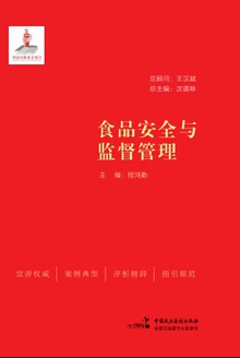 食品安全与监督管理