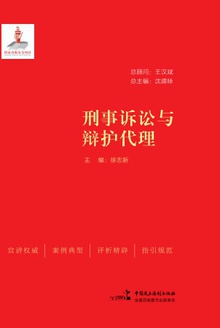 刑事诉讼与辩护代理
