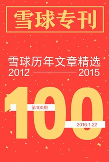 雪球历年文章精选(2012-2015)