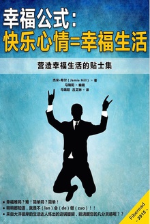 幸福公式:快乐心情=幸福生活