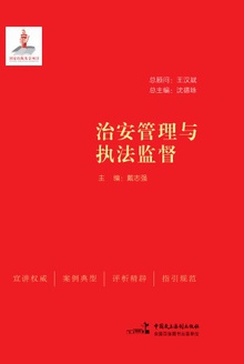 治安管理与执法监督