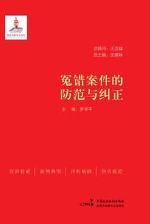 冤错案件的防范与纠正